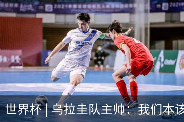 世界杯 | 乌拉圭队主帅：我们本该全取六分