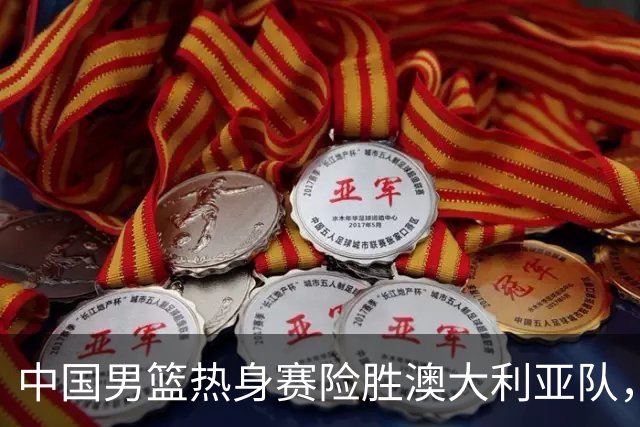 中国男篮热身赛险胜澳大利亚队，王俊杰23分崔永熙状态回升
