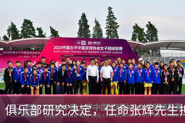 俱乐部研究决定，任命张辉先生担任石家庄功夫足球俱乐部总经理