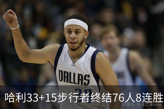 哈利33+15步行者终结76人8连胜 篮网大胜魔术