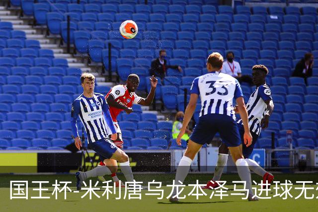 国王杯-米利唐乌龙本泽马进球无效 皇马0-1巴萨