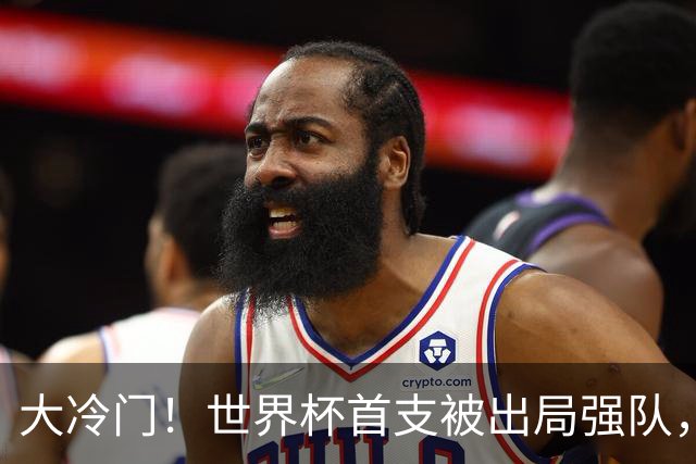 大冷门！世界杯首支被出局强队，三天才成笑柄，世界名帅也成头号罪人