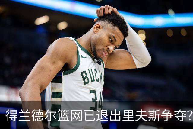 得兰德尔篮网已退出里夫斯争夺？美记：他们可推迟交易以保留空间