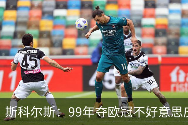 斯科尔斯：99年夺欧冠不好意思庆祝，因为没参加