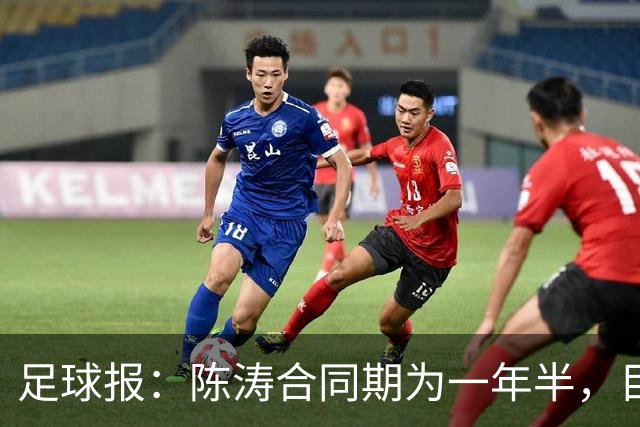 足球报：陈涛合同期为一年半，目标带陕西联合在明年完成冲超