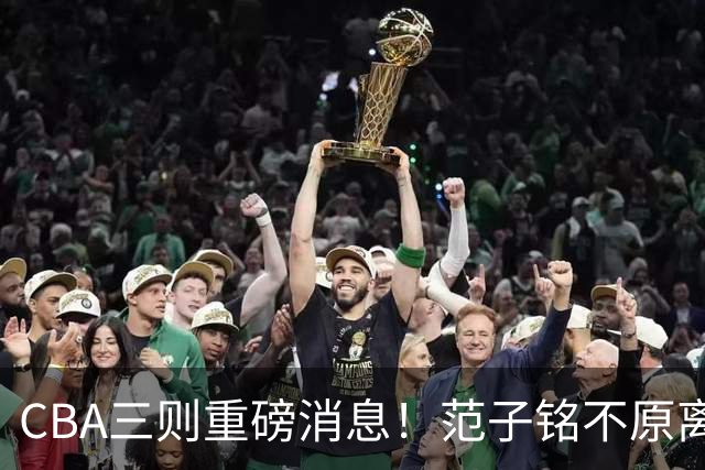 CBA三则重磅消息！范子铭不原离京，山西续约迪亚洛，吴前体育馆投资1.8亿