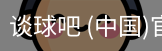 谈球
